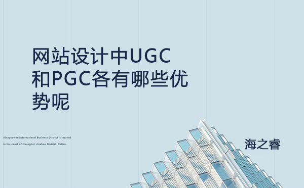 网站设计中UGC和PGC各有哪些优势呢