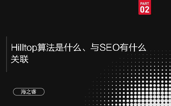 Hilltop算法是什么、与SEO有什么关联