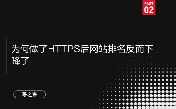 为何做了HTTPS后网站排名反而下降了