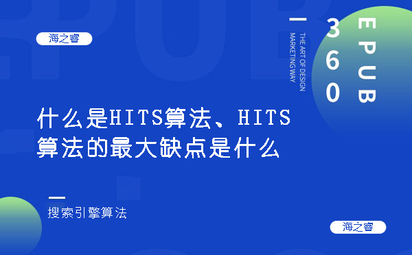 什么是HITS算法、HITS算法的最大缺点是什么