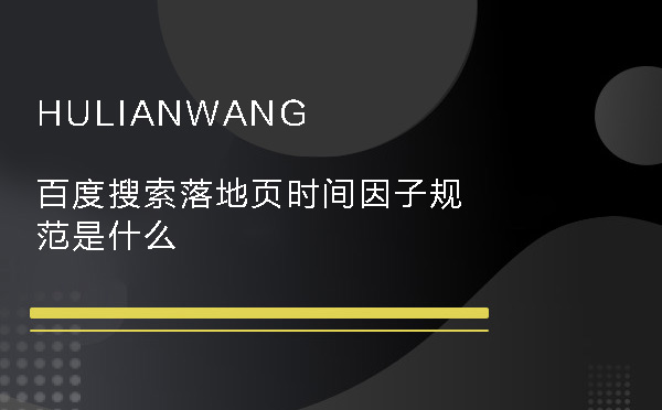 百度搜索落地页时间因子规范是什么