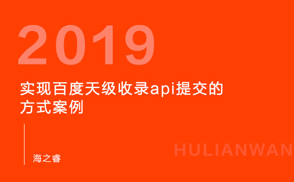 实现百度天级收录api提交的方式案例