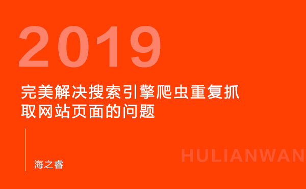 完美解决搜索引擎爬虫重复抓取网站页面的问题