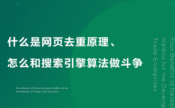 什么是网页去重原理