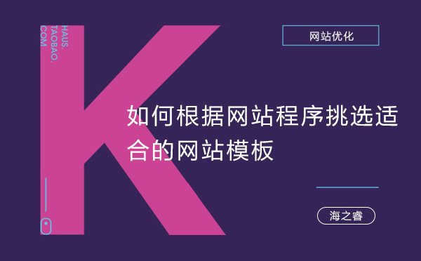 如何根据网站程序挑选适合的网站模板