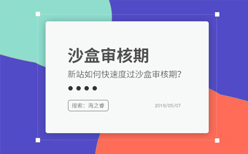 网站上线如何快速度过百度审核期