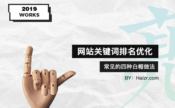 网站关键词排名优化常见的四种白帽做法