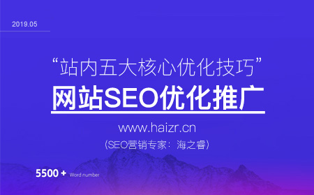 网站SEO优化站内布局五大核心技巧
