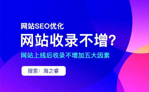 网站不收录的原因有哪些？该如何解决？