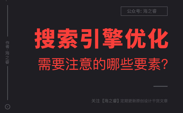 做好搜索引擎优化需要注意的三大要素