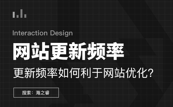 网站更新频率怎样才能利于网站优化？