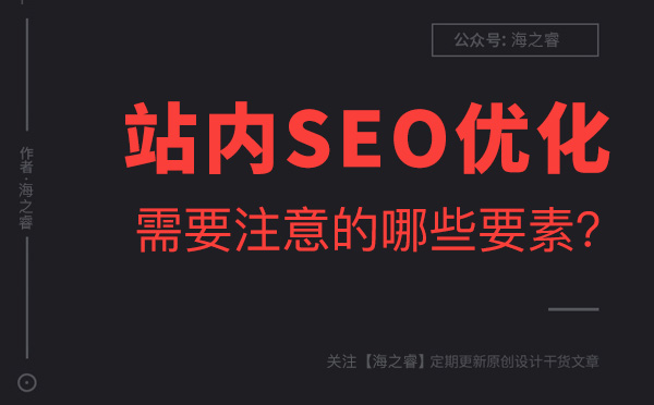 新站上线站内优化需要注意的两大要素