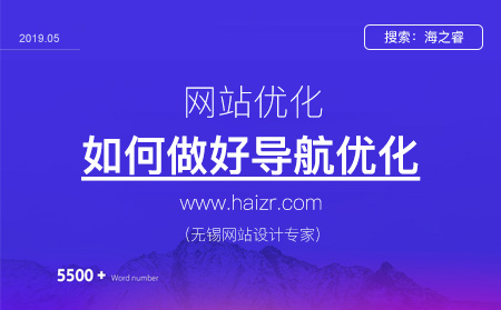 做好网站导航优化需要注意的四大要素