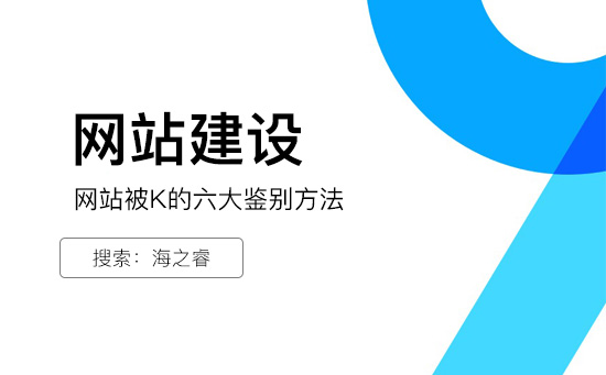 网站被K的六大鉴别方法