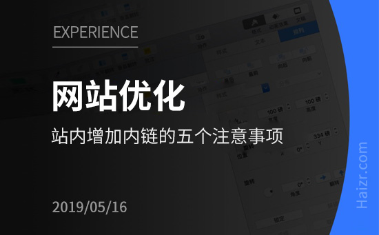优化网站增加内链的五个注意事项