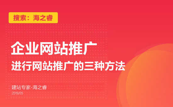 企业进行网站推广的三种方法