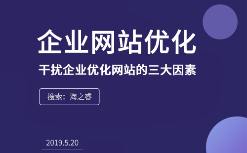 干扰企业优化网站的三大因素