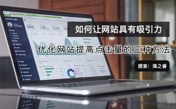 优化网站提高点击量的三种方法
