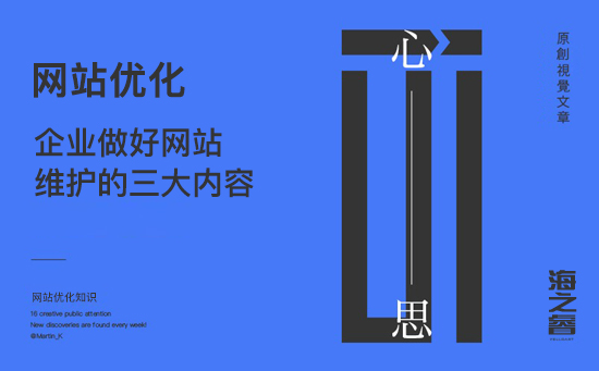 企业做好网站维护的三大内容