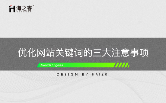 优化网站关键词的三大注意事项