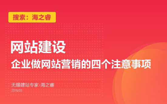 企业做网站营销的四个注意事项