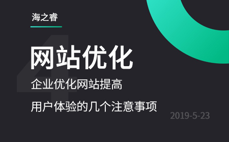 企业优化网站提高用户体验的几个注意事项