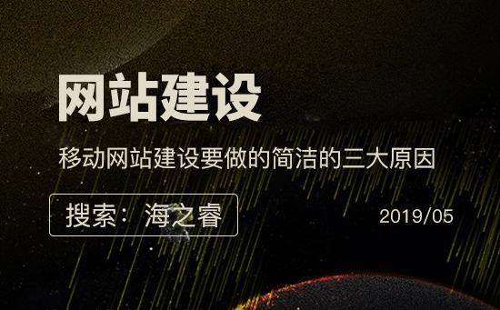 移动网站建设要做的简洁的三大原因