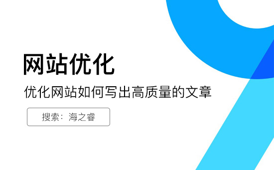 优化网站如何写出高质量的文章