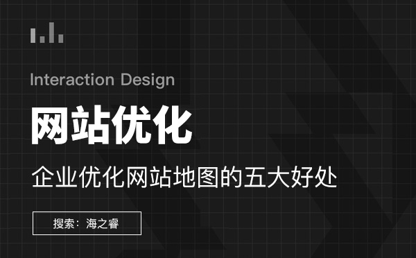 企业优化网站地图的五大好处