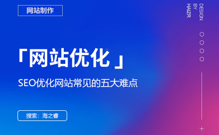 SEO优化网站常见的五大难点