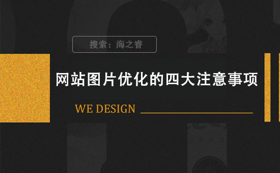 网站图片优化的四大注意事项