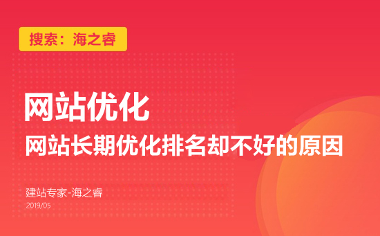 网站长期优化排名却不好的原因