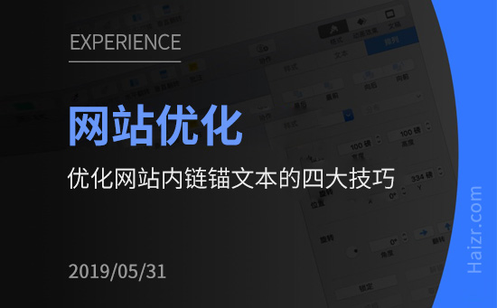 优化网站内链锚文本的四大技巧