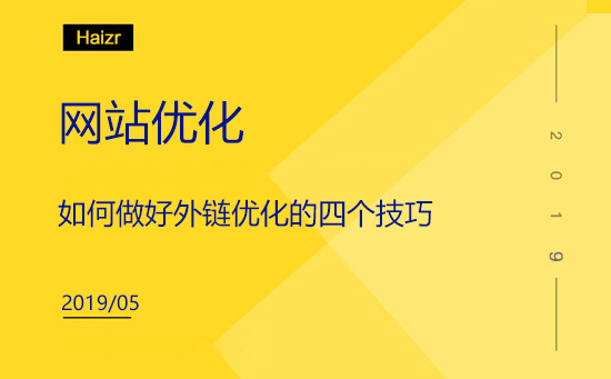 如何做好外链优化的四个技巧