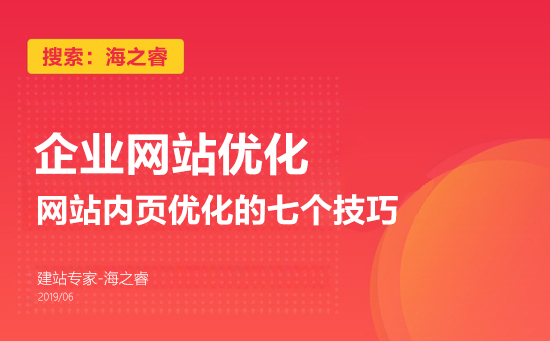 网站内页优化的七个技巧