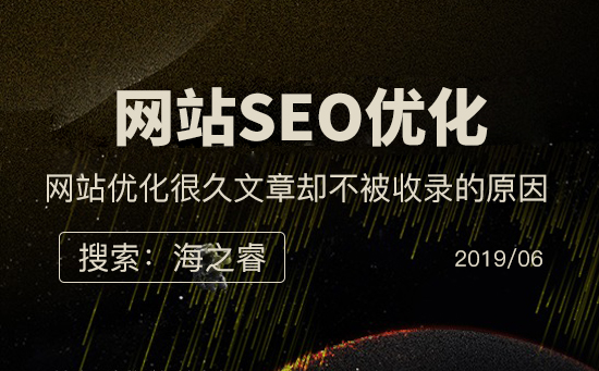 网站优化很久文章却不被收录的原因