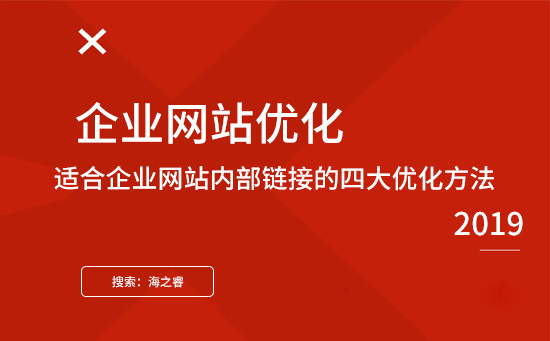 适合企业网站内部链接的四大优化方法
