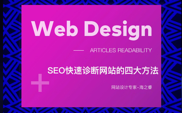 SEO快速诊断网站的四大方法