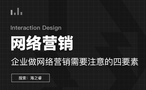 企业做网络营销需要注意的四要素