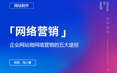 企业网站做网络营销的五大途径