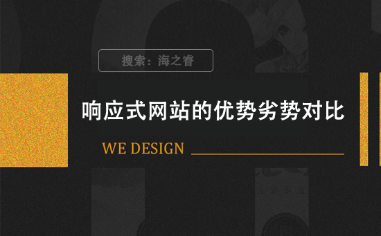 响应式网站的优势劣势对比