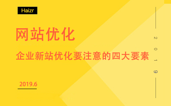企业新站优化要注意的四大要素