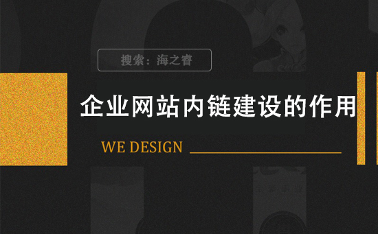 企业网站内链建设的作用