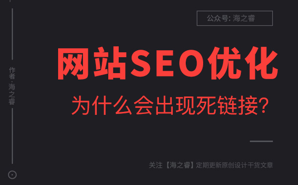 导致网站出现死链接的五大原因及解决方法