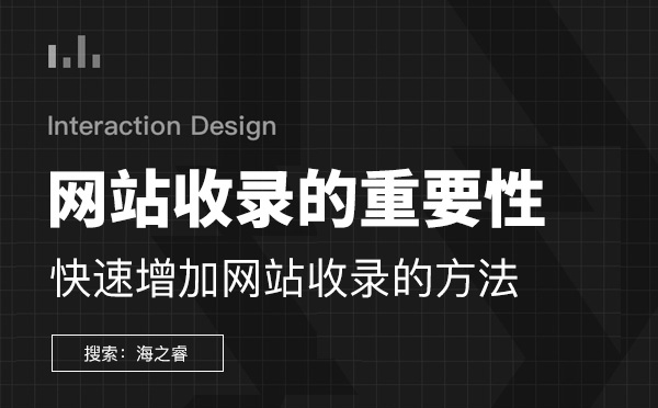 新老站快速增加网站收录的方法步骤讲解