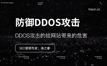 如何防御网站受到DDOS攻击呢？