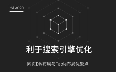 网页DIV布局与Table布局优缺点