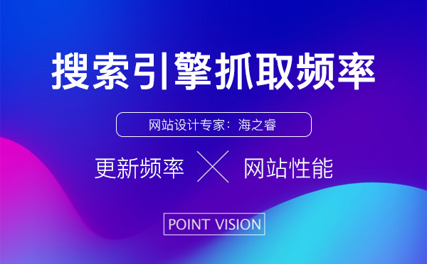 网站搜索引擎抓取频率高五大原因