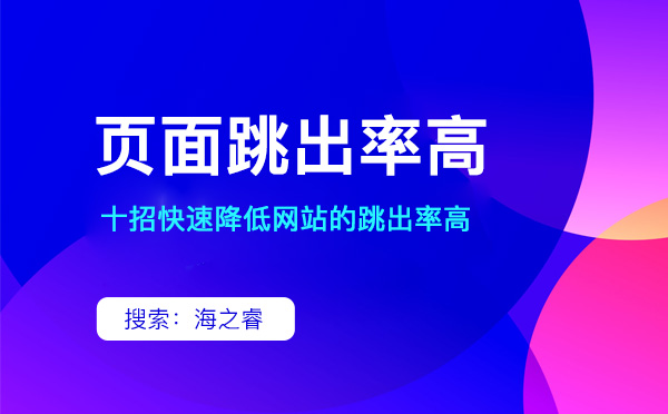 如何降低网站跳出率（经验分享）