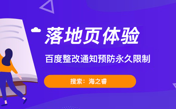 百度落地页整改通知预防永久限制
